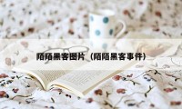 陌陌黑客图片（陌陌黑客事件）