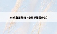 mail备用邮箱（备用邮箱是什么）