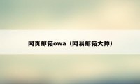 网页邮箱owa（网易邮箱大师）