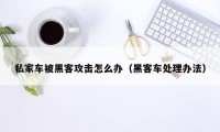 私家车被黑客攻击怎么办（黑客车处理办法）