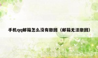 手机qq邮箱怎么没有撤回（邮箱无法撤回）