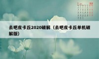 去吧皮卡丘2020破解（去吧皮卡丘单机破解版）