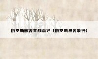 俄罗斯黑客宣战点评（俄罗斯黑客事件）