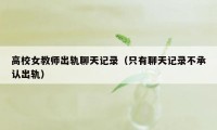 高校女教师出轨聊天记录（只有聊天记录不承认出轨）