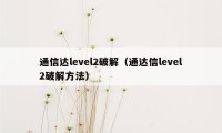 通信达level2破解（通达信level2破解方法）