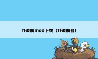 ff破解mod下载（ff破解器）