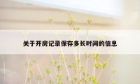 关于开房记录保存多长时间的信息