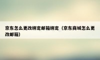 京东怎么更改绑定邮箱绑定（京东商城怎么更改邮箱）