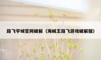 路飞学城官网破解（海贼王路飞游戏破解版）