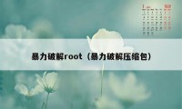 暴力破解root（暴力破解压缩包）