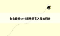 包含修改cmd提示黑客入侵的词条