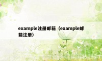 example注册邮箱（example邮箱注册）