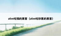 atm吐钱的黑客（atm吐钞票的黑客）