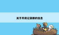 关于开房记录删的信息