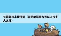 谷歌邮箱上传限制（谷歌邮箱最大可以上传多大文件）