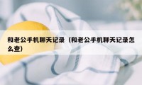 和老公手机聊天记录（和老公手机聊天记录怎么查）