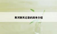 黄河聊天记录的简单介绍