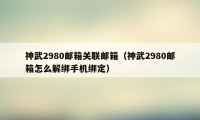 神武2980邮箱关联邮箱（神武2980邮箱怎么解绑手机绑定）