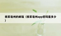 我家亳州的邮箱（我家亳州app密码是多少）