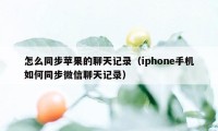 怎么同步苹果的聊天记录（iphone手机如何同步微信聊天记录）