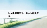 kindle邮箱密码（Kindle邮箱密码）