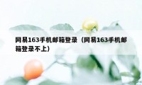 网易163手机邮箱登录（网易163手机邮箱登录不上）