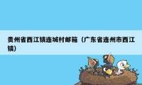 贵州省西江镇连城村邮箱（广东省连州市西江镇）