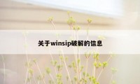 关于winsip破解的信息