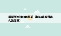 最新版本idea破解码（idea破解码永久激活码）