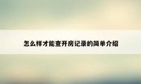 怎么样才能查开房记录的简单介绍