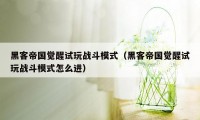 黑客帝国觉醒试玩战斗模式（黑客帝国觉醒试玩战斗模式怎么进）