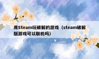 用Steam玩破解的游戏（steam破解版游戏可以联机吗）