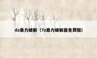 dz暴力破解（7z暴力破解器免费版）