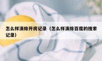 怎么样清除开房记录（怎么样清除百度的搜索记录）