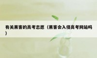 有关黑客的高考志愿（黑客会入侵高考网站吗）