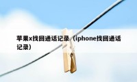 苹果x找回通话记录（iphone找回通话记录）