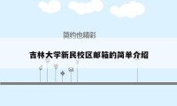 吉林大学新民校区邮箱的简单介绍