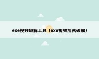 exe视频破解工具（exe视频加密破解）