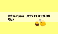 黑客compass（黑客24小时在线接单网站）