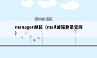 manager邮箱（mail邮箱登录官网）