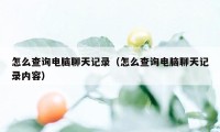 怎么查询电脑聊天记录（怎么查询电脑聊天记录内容）