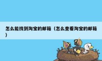 怎么能找到淘宝的邮箱（怎么查看淘宝的邮箱）