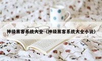 神级黑客系统大全（神级黑客系统大全小说）