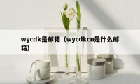 wycdk是邮箱（wycdkcn是什么邮箱）