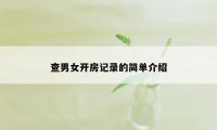 查男女开房记录的简单介绍