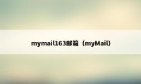 mymail163邮箱（myMail）