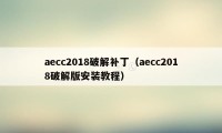 aecc2018破解补丁（aecc2018破解版安装教程）