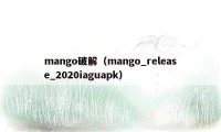 mango破解（mango_release_2020iaguapk）