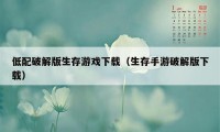 低配破解版生存游戏下载（生存手游破解版下载）