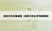 逃离方块合集破解（逃离方块全系列破解版）